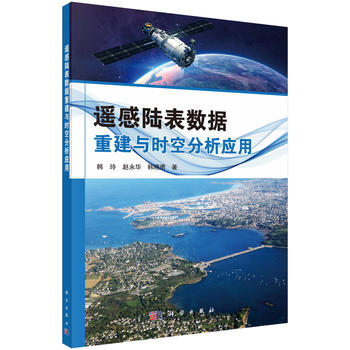 遙感陸表數(shù)據(jù)重建與時(shí)空分析應(yīng)用