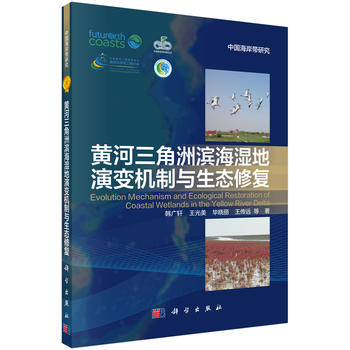 黃河三角洲濱海濕地演變機(jī)制與生態(tài)修復(fù)