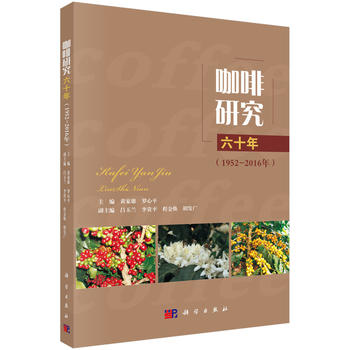 咖啡研究六十年（1952-2016年）