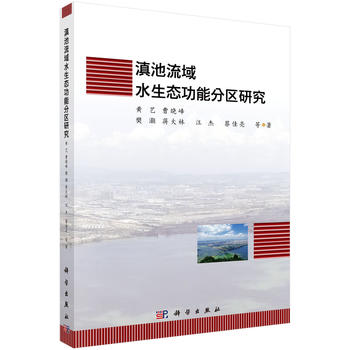 滇池流域水生態(tài)功能分區(qū)研究