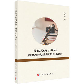 美國經(jīng)典小說的跨媒介改編與文化闡釋