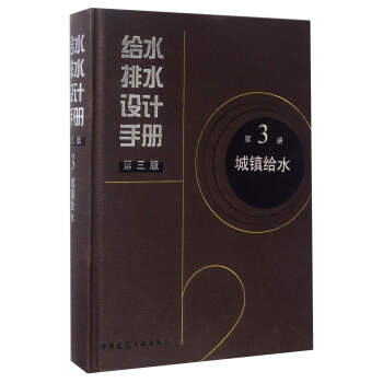 給水排水設(shè)計手冊（第3冊 城鎮(zhèn)給水 第3版）