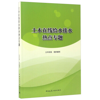 土木在線給水排水熱點專題