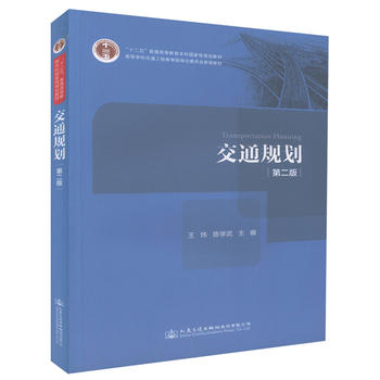 交通規(guī)劃（第二版）