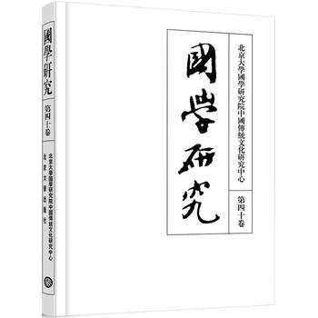 國(guó)學(xué)研究（第四十卷）