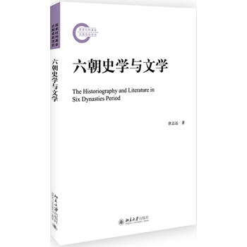 六朝史學與文學