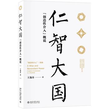 仁智大國：“創(chuàng)造性介入”概說