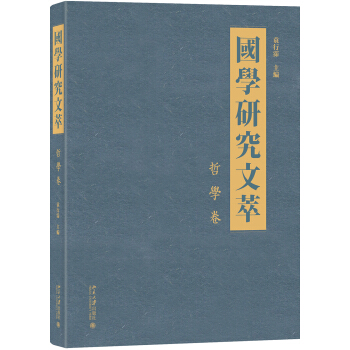 國(guó)學(xué)研究文萃·哲學(xué)卷