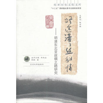 路途漫漫絲貂情--明清東北亞絲綢之路研究