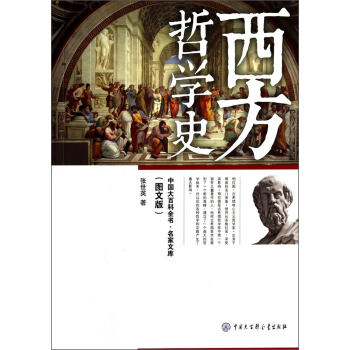 中國(guó)大百科全書·名家文庫：西方哲學(xué)史（圖文版）