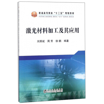 激光材料加工及其應(yīng)用/普通高等教育“十三五”規(guī)劃教材