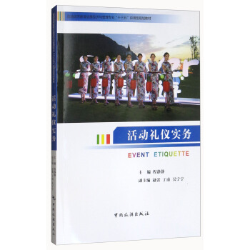 活動(dòng)禮儀實(shí)務(wù)/普通高等教育會(huì)展經(jīng)濟(jì)與管理專業(yè)“十三五”應(yīng)用型規(guī)劃教材