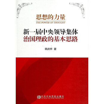 思想的力量：新一屆中央領(lǐng)導(dǎo)集體治國理政的基本思路
