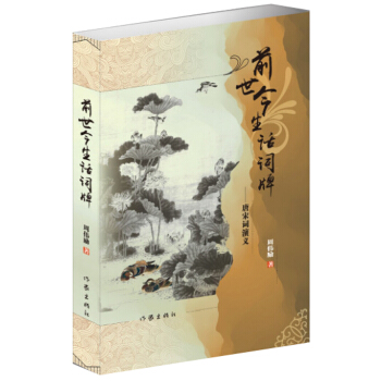 前世今生話詞牌——唐宋詞演義