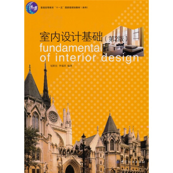 室內(nèi)設(shè)計(jì)基礎(chǔ)（第2版）