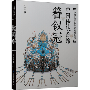 中國傳統(tǒng)首飾：簪釵冠