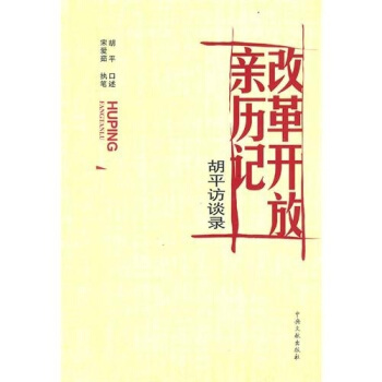 改革開放親歷記：胡平訪談錄