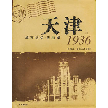 天津1936【城市記憶·老地圖】