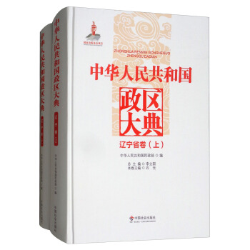 中華人民共和國政區(qū)大典（遼寧省卷 套裝上下冊）