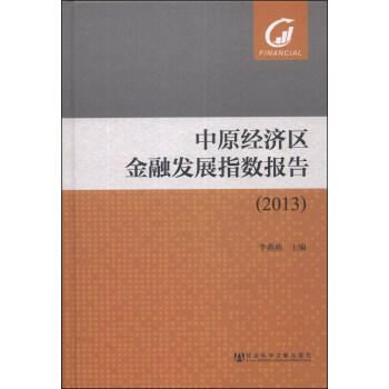 ��ԭ��(j��ng)��(j��)�^(q��)���ڰl(f��)չָ��(sh��)��(b��o)�棨2013��