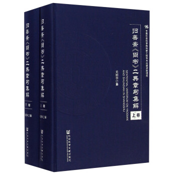 歸善齋《尚書(shū)》二典章句集解（套裝上下冊(cè)）