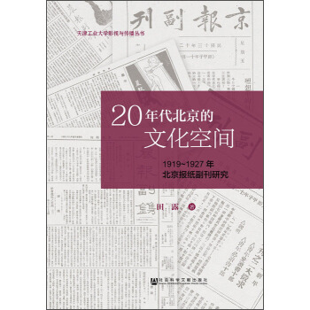 20年代北京的文化空間:1919~1927年北京報(bào)紙副刊研究