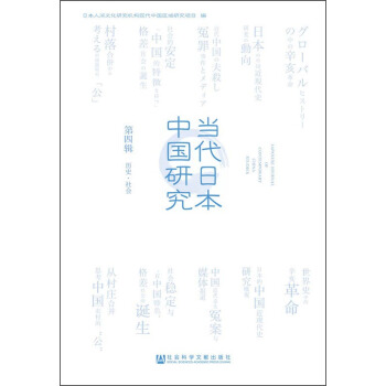 當(dāng)代日本中國研究（第四輯　歷史·社會）