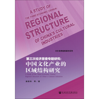 第三次經(jīng)濟(jì)普查專題研究：中國文化產(chǎn)業(yè)的區(qū)域結(jié)構(gòu)研究