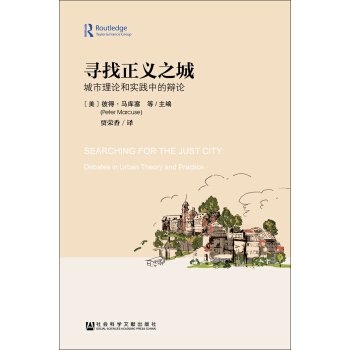 尋找正義之城:城市理論和實(shí)踐中的辯論