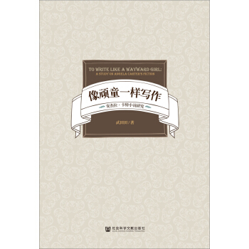 像頑童一樣寫作：安杰拉·卡特小說研究