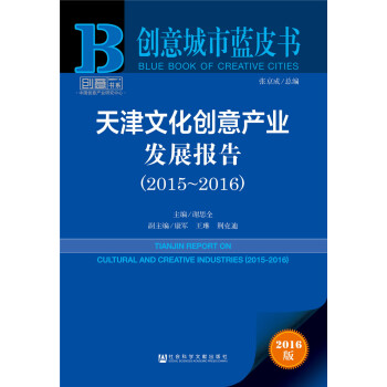 天津文化創(chuàng)意產(chǎn)業(yè)發(fā)展報(bào)告（2015～2016）