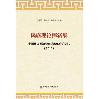 民族理論探新集 中國民族理論學(xué)會學(xué)術(shù)年會論文選（2015）