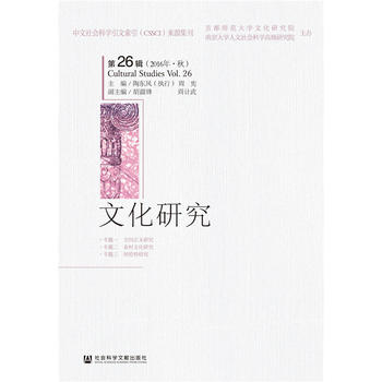 文化研究（第26輯）（2016年·秋）