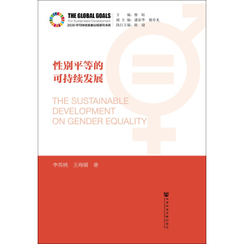 性別平等的可持續(xù)發(fā)展