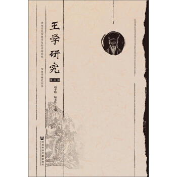 王學(xué)研究（第四輯）
