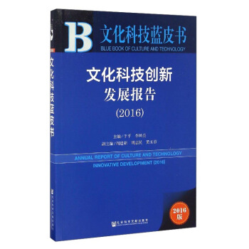 文化科技創(chuàng)新發(fā)展報(bào)告(2016)