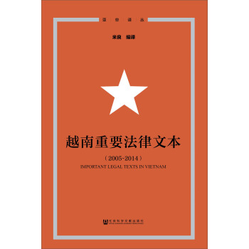 越南重要法律文本（2005~2014）