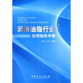 潤(rùn)滑油脂行業(yè)應(yīng)用指導(dǎo)手冊(cè)