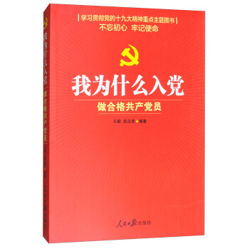 我為什么入黨：做合格共產(chǎn)黨員