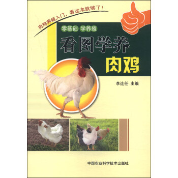 看圖學養(yǎng)肉雞