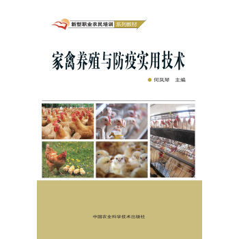 家禽養(yǎng)殖與防疫實用技術