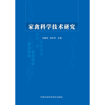 家禽科學技術研究