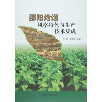 邵陽(yáng)烤煙風(fēng)格特色與生產(chǎn)關(guān)鍵技術(shù)集成