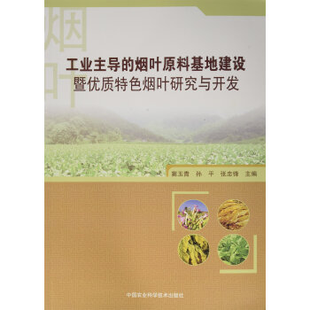 工業(yè)主導(dǎo)的煙葉原料基地建設(shè)暨優(yōu)質(zhì)特色煙葉研究與開發(fā)