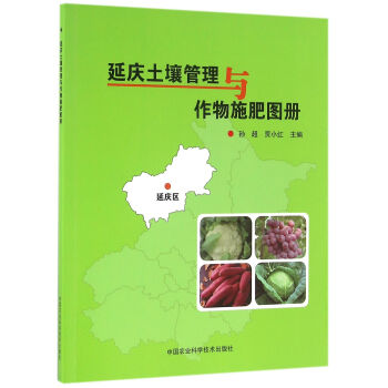 延慶土壤管理與作物施肥圖冊