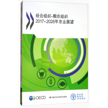 經(jīng)合組織：糧農(nóng)組織2017-2026年農(nóng)業(yè)展望