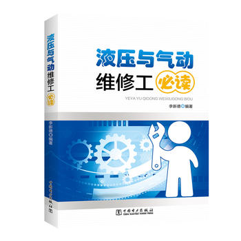 液壓與氣動(dòng)維修工必讀
