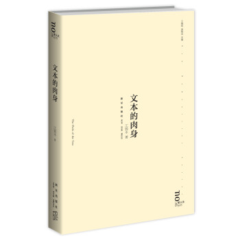 新人文叢書:文本的肉身