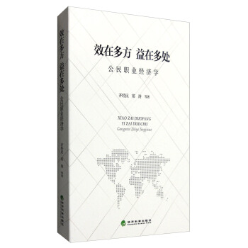 效在多處 益在多方：公民職業(yè)經(jīng)濟(jì)學(xué)