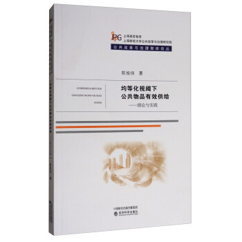 均等化視閾下公共物品有效供給：理論與實踐